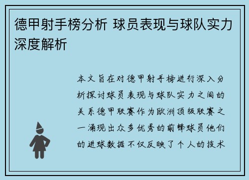 德甲射手榜分析 球员表现与球队实力深度解析