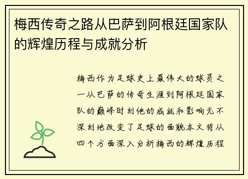 梅西传奇之路从巴萨到阿根廷国家队的辉煌历程与成就分析