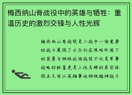 梅西纳山脊战役中的英雄与牺牲：重温历史的激烈交锋与人性光辉