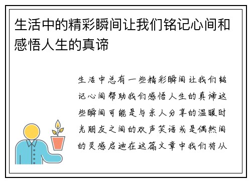 生活中的精彩瞬间让我们铭记心间和感悟人生的真谛