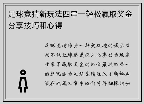 足球竞猜新玩法四串一轻松赢取奖金分享技巧和心得