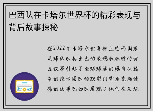 巴西队在卡塔尔世界杯的精彩表现与背后故事探秘