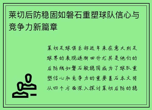 莱切后防稳固如磐石重塑球队信心与竞争力新篇章