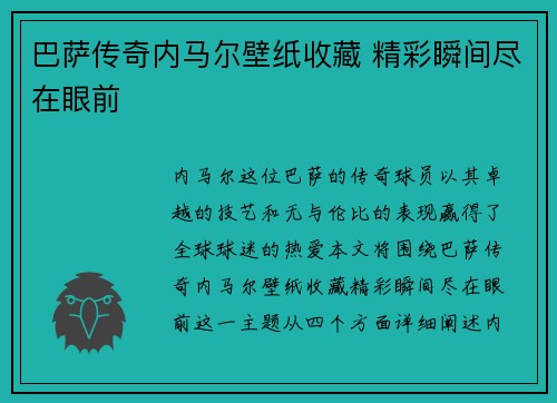 巴萨传奇内马尔壁纸收藏 精彩瞬间尽在眼前