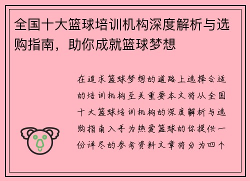 全国十大篮球培训机构深度解析与选购指南，助你成就篮球梦想