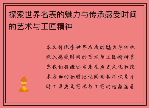 探索世界名表的魅力与传承感受时间的艺术与工匠精神