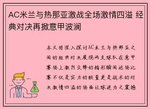 AC米兰与热那亚激战全场激情四溢 经典对决再掀意甲波澜