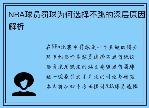 NBA球员罚球为何选择不跳的深层原因解析