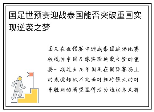 国足世预赛迎战泰国能否突破重围实现逆袭之梦