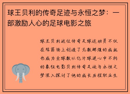 球王贝利的传奇足迹与永恒之梦：一部激励人心的足球电影之旅