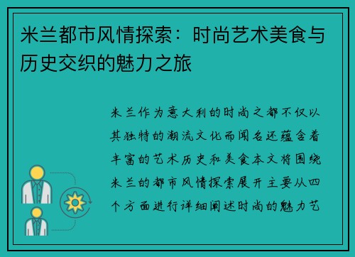 米兰都市风情探索：时尚艺术美食与历史交织的魅力之旅