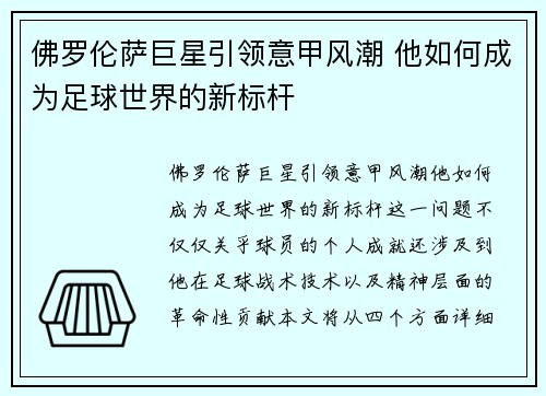 佛罗伦萨巨星引领意甲风潮 他如何成为足球世界的新标杆