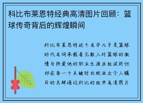 科比布莱恩特经典高清图片回顾：篮球传奇背后的辉煌瞬间