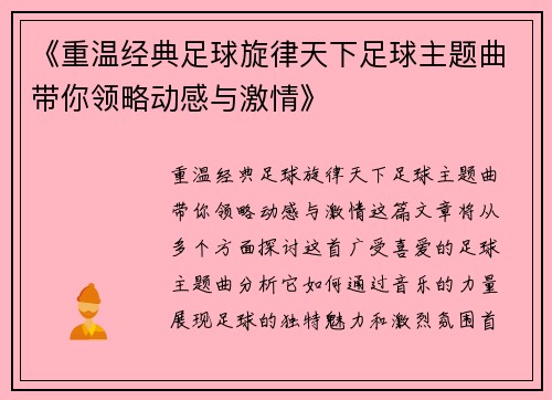 《重温经典足球旋律天下足球主题曲带你领略动感与激情》