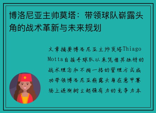 博洛尼亚主帅莫塔：带领球队崭露头角的战术革新与未来规划