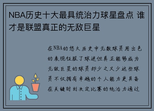 NBA历史十大最具统治力球星盘点 谁才是联盟真正的无敌巨星