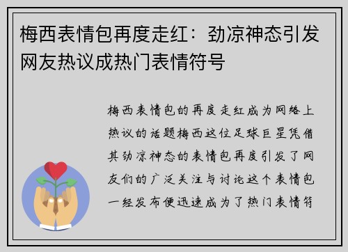 梅西表情包再度走红：劲凉神态引发网友热议成热门表情符号