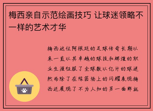 梅西亲自示范绘画技巧 让球迷领略不一样的艺术才华