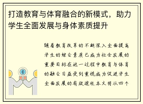 打造教育与体育融合的新模式，助力学生全面发展与身体素质提升