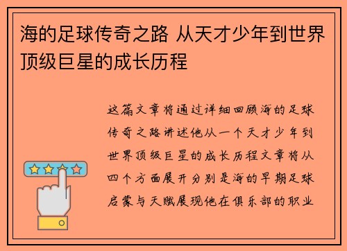 海的足球传奇之路 从天才少年到世界顶级巨星的成长历程