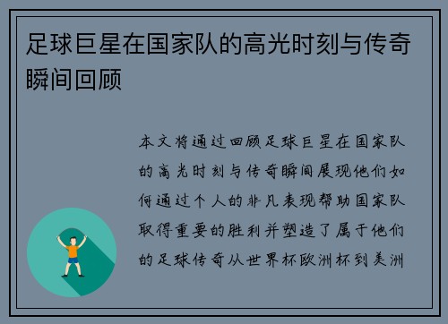 足球巨星在国家队的高光时刻与传奇瞬间回顾