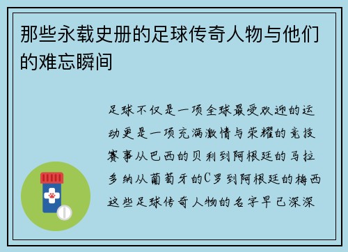 那些永载史册的足球传奇人物与他们的难忘瞬间