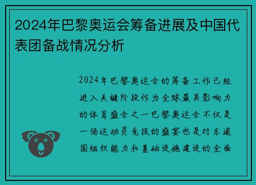 2024年巴黎奥运会筹备进展及中国代表团备战情况分析