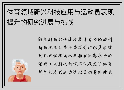 体育领域新兴科技应用与运动员表现提升的研究进展与挑战