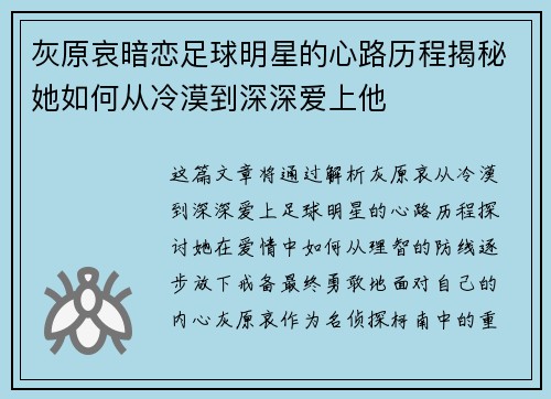 灰原哀暗恋足球明星的心路历程揭秘她如何从冷漠到深深爱上他