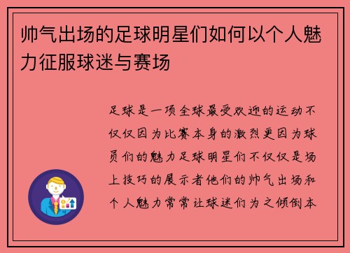 帅气出场的足球明星们如何以个人魅力征服球迷与赛场