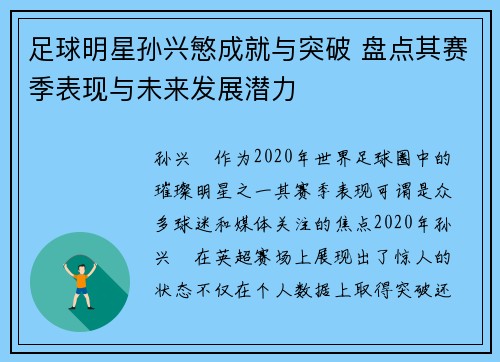 足球明星孙兴慜成就与突破 盘点其赛季表现与未来发展潜力