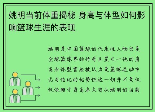 姚明当前体重揭秘 身高与体型如何影响篮球生涯的表现