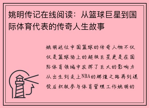 姚明传记在线阅读：从篮球巨星到国际体育代表的传奇人生故事