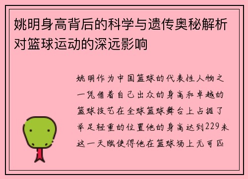 姚明身高背后的科学与遗传奥秘解析对篮球运动的深远影响