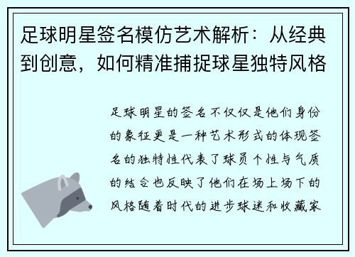 足球明星签名模仿艺术解析：从经典到创意，如何精准捕捉球星独特风格