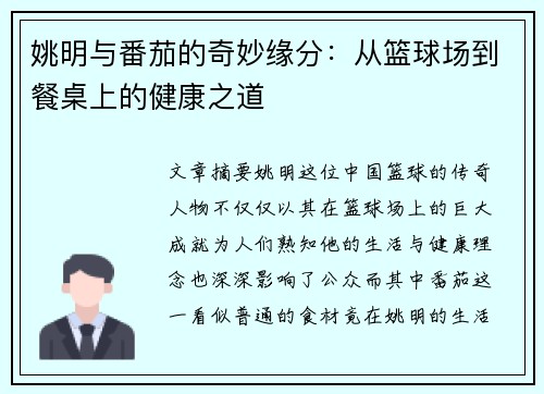 姚明与番茄的奇妙缘分：从篮球场到餐桌上的健康之道