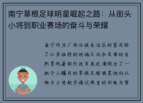 南宁草根足球明星崛起之路：从街头小将到职业赛场的奋斗与荣耀