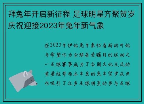 拜兔年开启新征程 足球明星齐聚贺岁庆祝迎接2023年兔年新气象