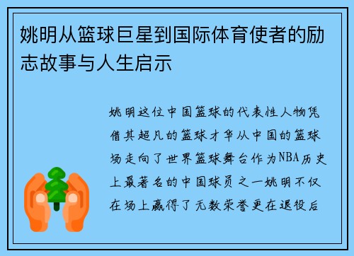 姚明从篮球巨星到国际体育使者的励志故事与人生启示