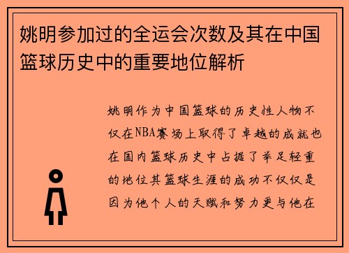 姚明参加过的全运会次数及其在中国篮球历史中的重要地位解析