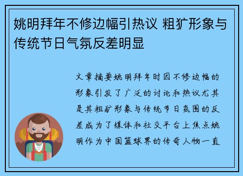 姚明拜年不修边幅引热议 粗犷形象与传统节日气氛反差明显