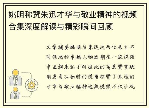 姚明称赞朱迅才华与敬业精神的视频合集深度解读与精彩瞬间回顾