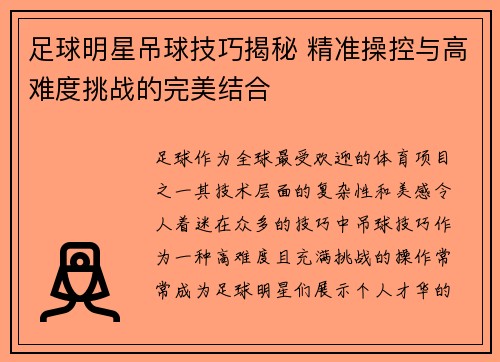 足球明星吊球技巧揭秘 精准操控与高难度挑战的完美结合